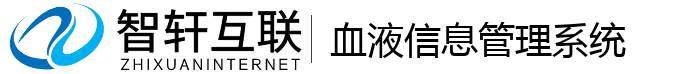 血液信息管理系统